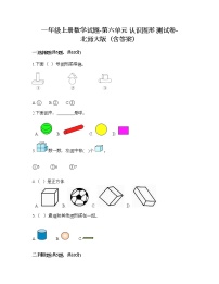 小学数学北师大版一年级上册六 认识图形综合与测试课后复习题