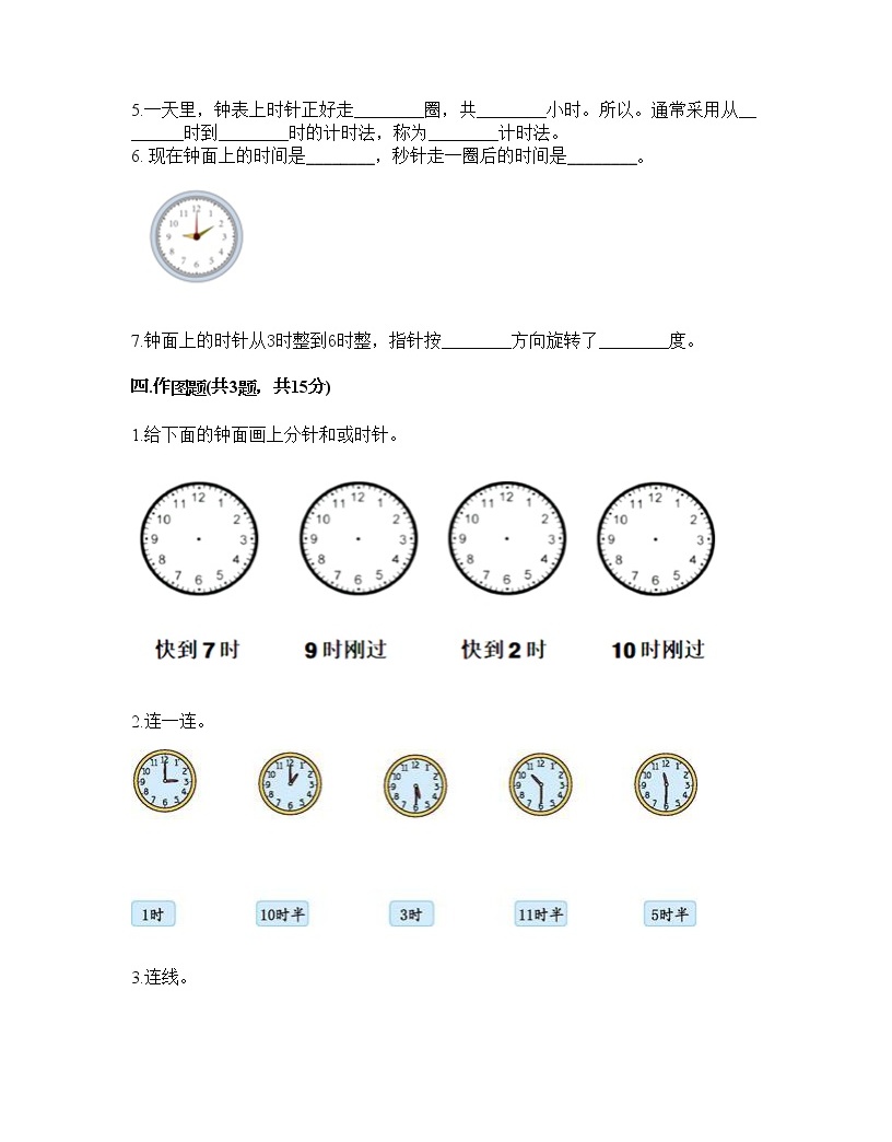 北师大版一年级上册八 认识钟表综合与测试达标测试