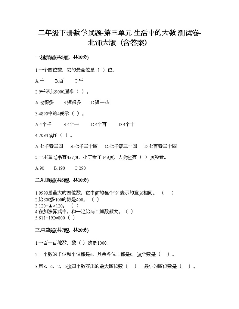 二年级下册数学试题-第三单元 生活中的大数 测试卷-北师大版(含答案) (2)第1页