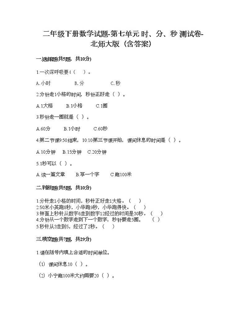 二年级下册数学试题-第七单元 时、分、秒 测试卷-北师大版(含答案)第1页
