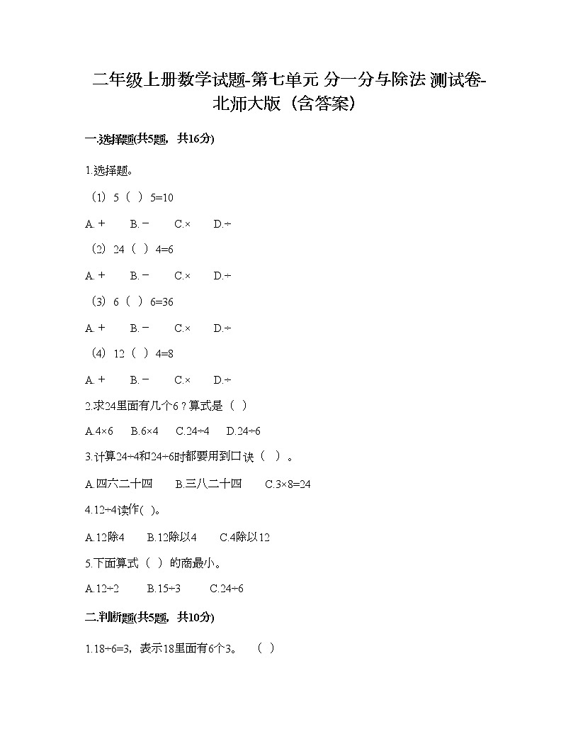 二年級上冊數學試題-第七單元 分一分與除法 測試卷-北師大版（含答案）第1頁