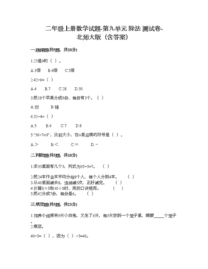 二年级上册数学试题-第九单元 除法 测试卷-北师大版(含答案)第1页