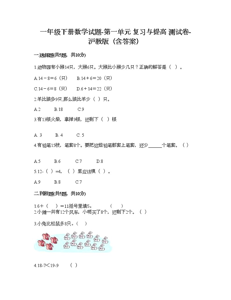 一年级下册数学试题-第一单元 复习与提高 测试卷-沪教版(含答案) (10)第1页