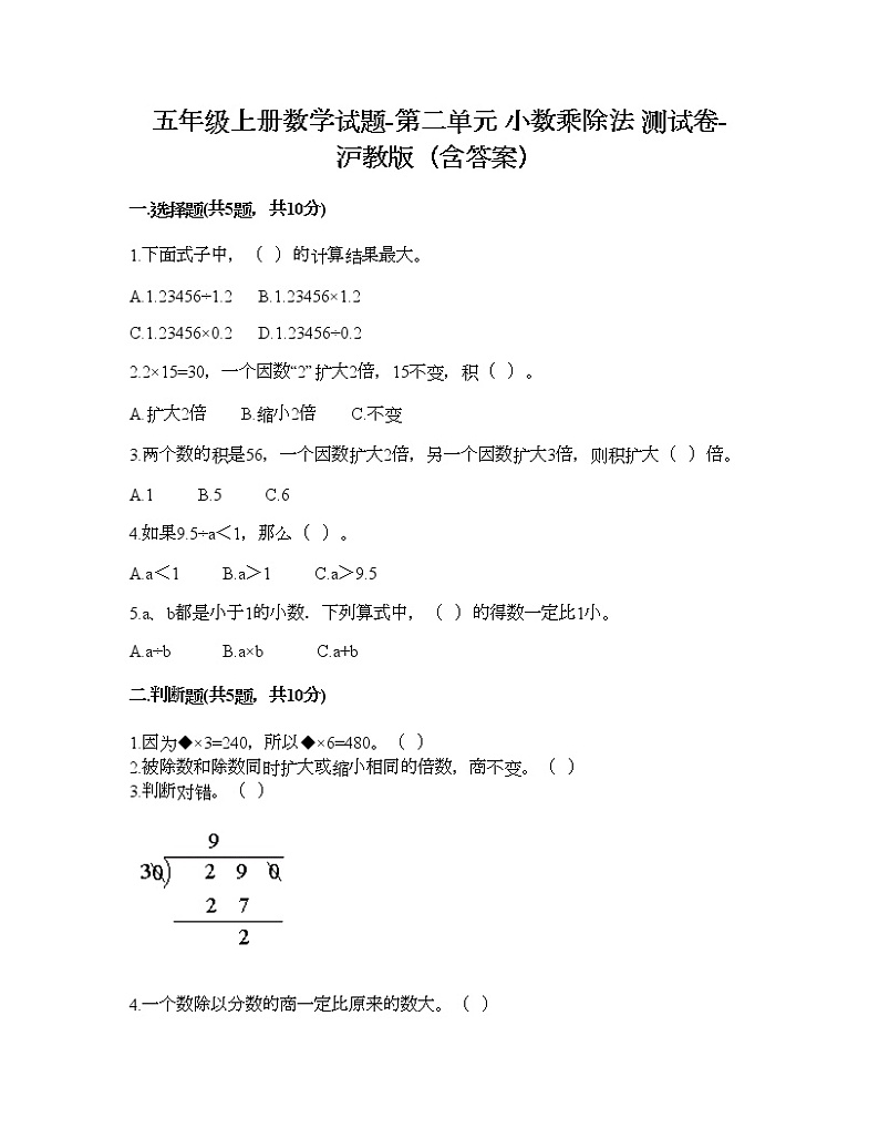 五年级上册数学试题-第二单元 小数乘除法 测试卷-沪教版(含答案)第1页