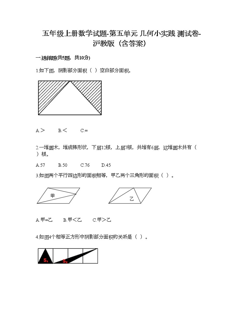 五年级上册数学试题-第五单元 几何小实践 测试卷-沪教版(含答案)第1页