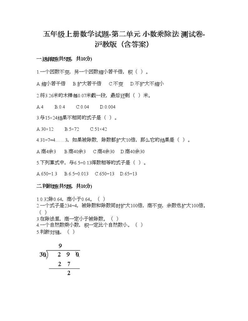 五年级上册数学试题-第二单元 小数乘除法 测试卷-沪教版（含答案） (2)01