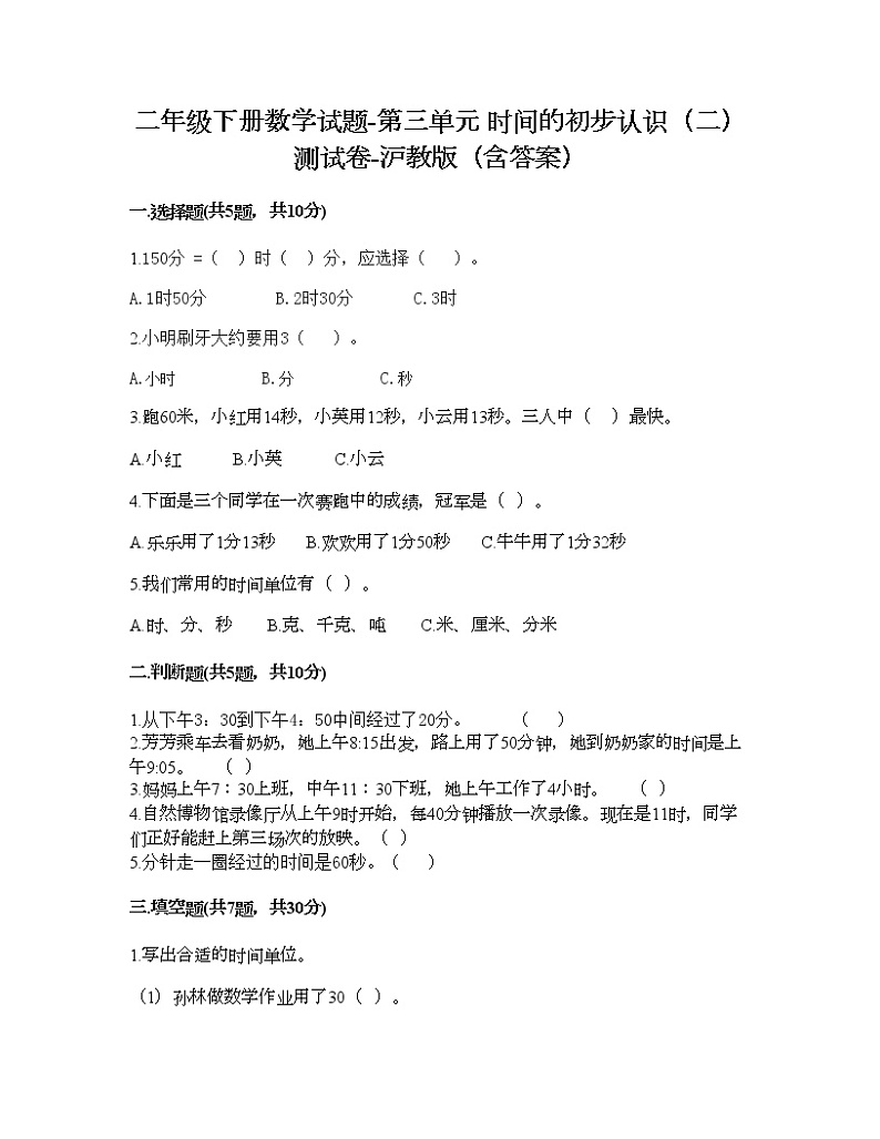 二年级下册数学试题-第三单元 时间的初步认识(二) 测试卷-沪教版(含答案) (5)第1页
