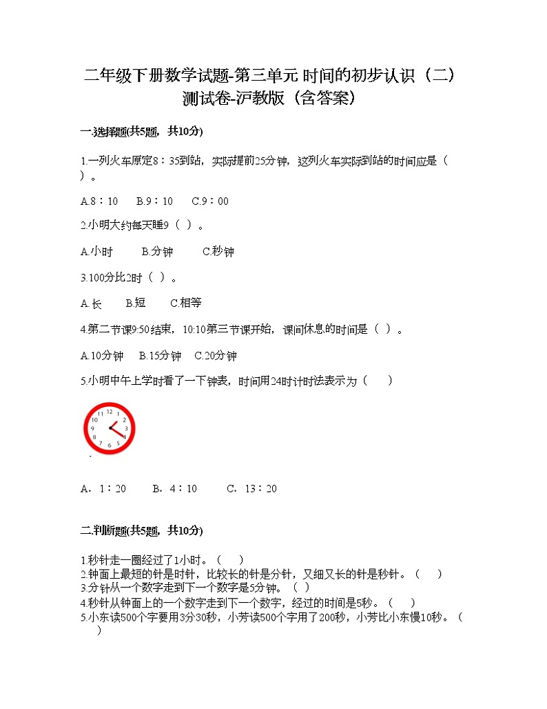 二年级下册数学试题-第三单元 时间的初步认识(二) 测试卷-沪教版(含答案) (11)01