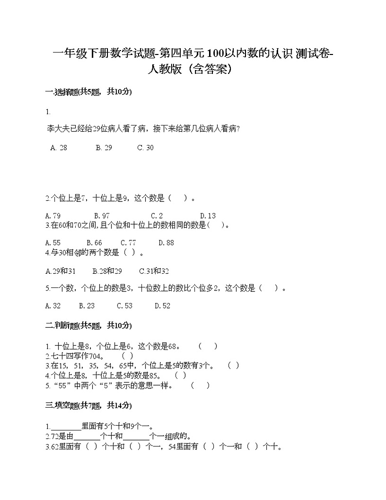 一年级下册数学试题-第四单元 100以内数的认识 测试卷-人教版(含答案) (2)第1页