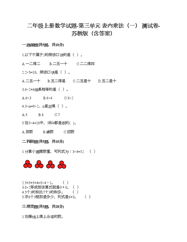 二年级上册数学试题-第三单元 表内乘法(一) 测试卷-苏教版(含答案)第1页