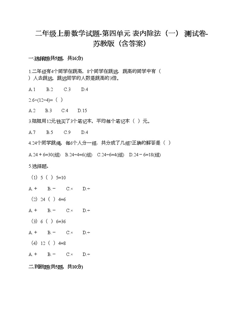二年级上册数学试题-第四单元 表内除法(一) 测试卷-苏教版(含答案) (3)01