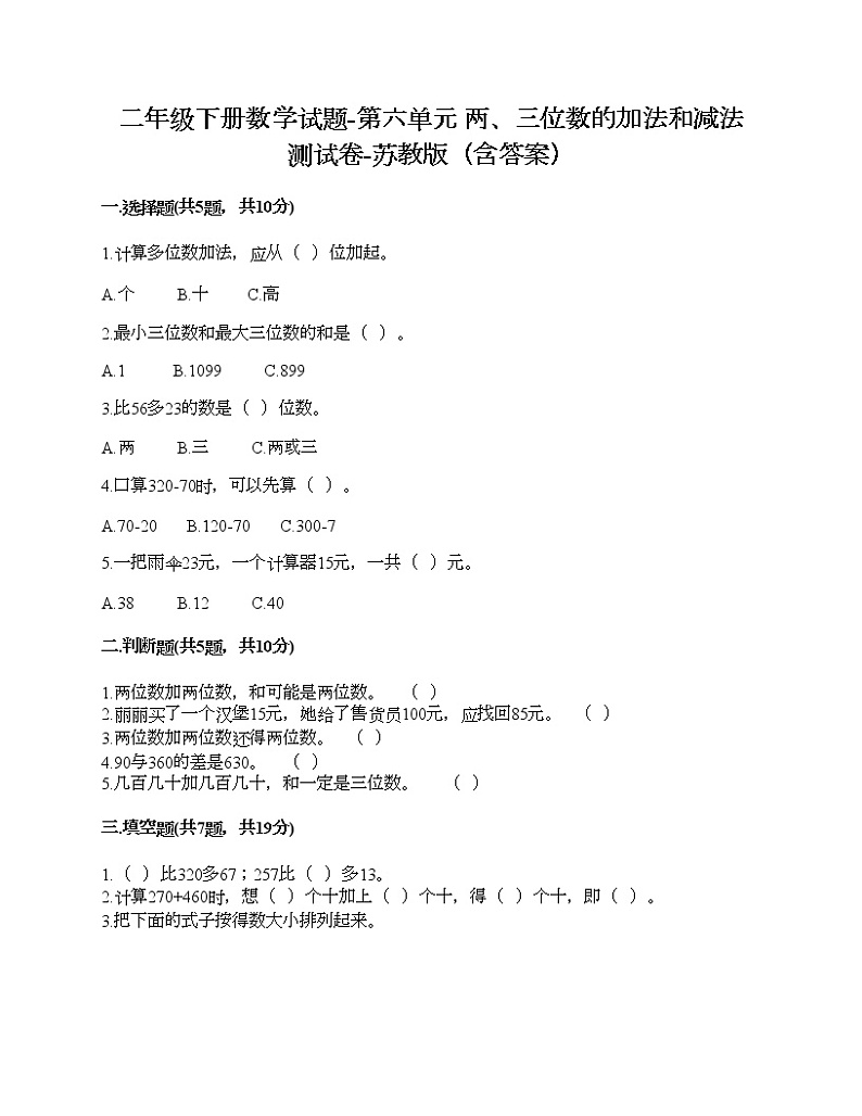 二年级下册数学试题-第六单元 两、三位数的加法和减法 测试卷-苏教版(含答案) (4)第1页