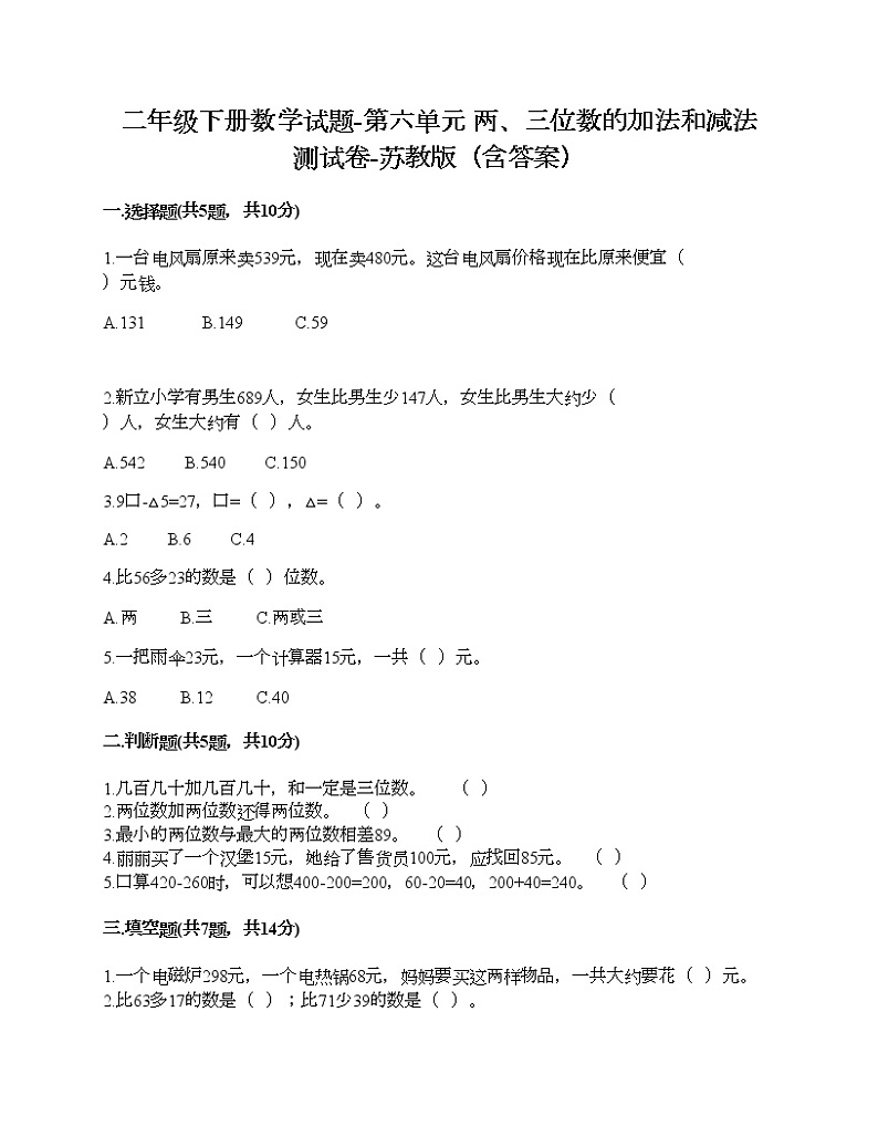 二年级下册数学试题-第六单元 两、三位数的加法和减法 测试卷-苏教版(含答案) (2)第1页