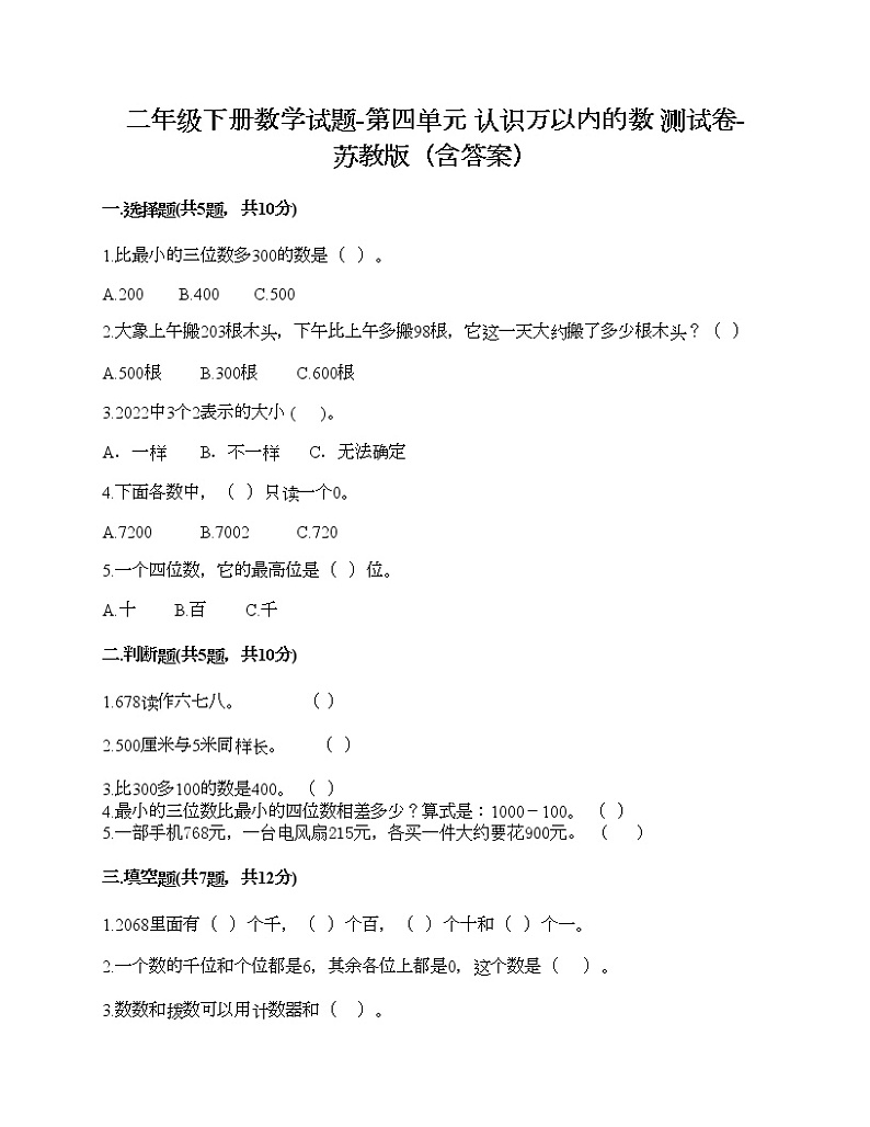二年级下册数学试题-第四单元 认识万以内的数 测试卷-苏教版(含答案) (7)第1页