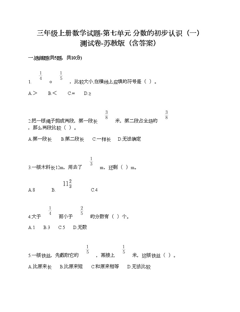 三年级上册数学试题-第七单元 分数的初步认识(一) 测试卷-苏教版(含答案)01