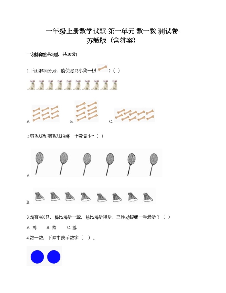 一年级上册数学试题-第一单元 数一数 测试卷-苏教版（含答案）01