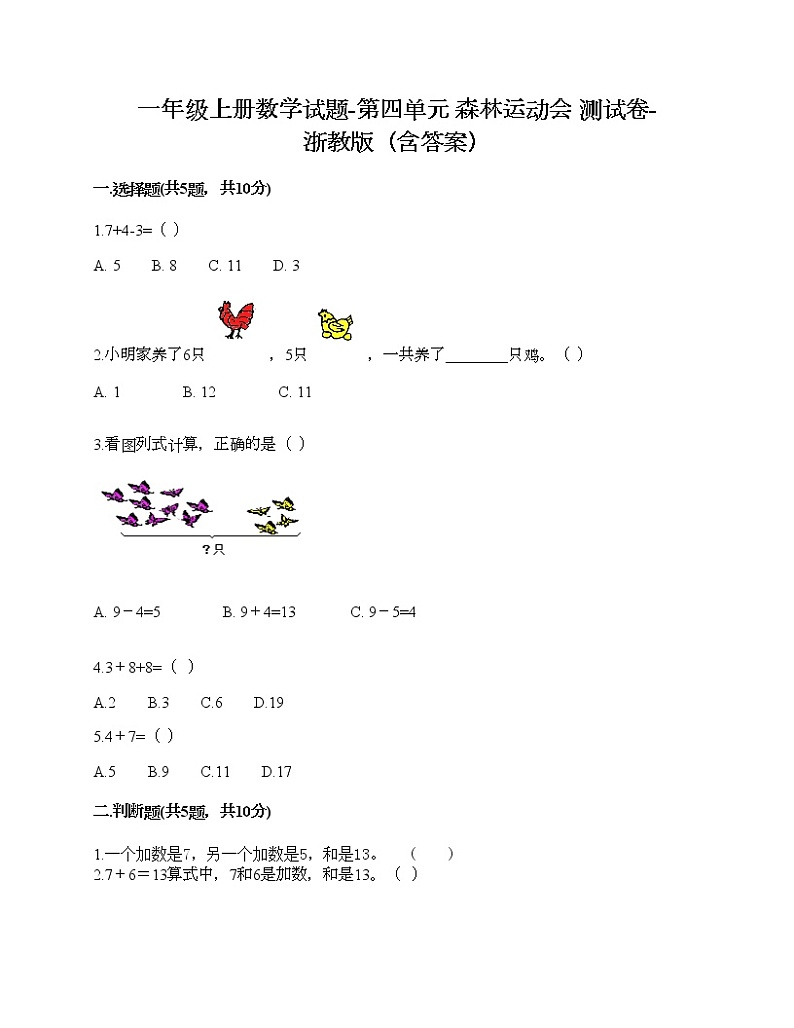 一年级上册数学试题-第四单元 森林运动会 测试卷-浙教版(含答案) (14)第1页
