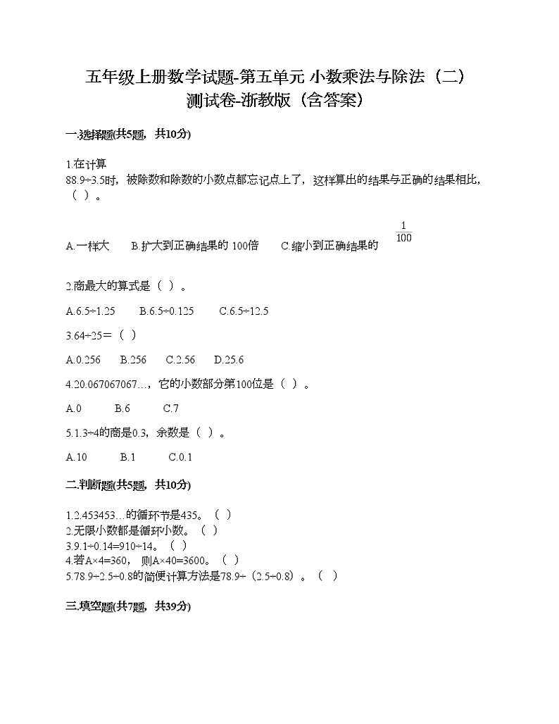 五年级上册数学试题-第五单元 小数乘法与除法(二) 测试卷-浙教版(含答案) (4)01