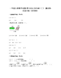 小学数学北师大版一年级上册七 加与减（二）综合与测试同步测试题