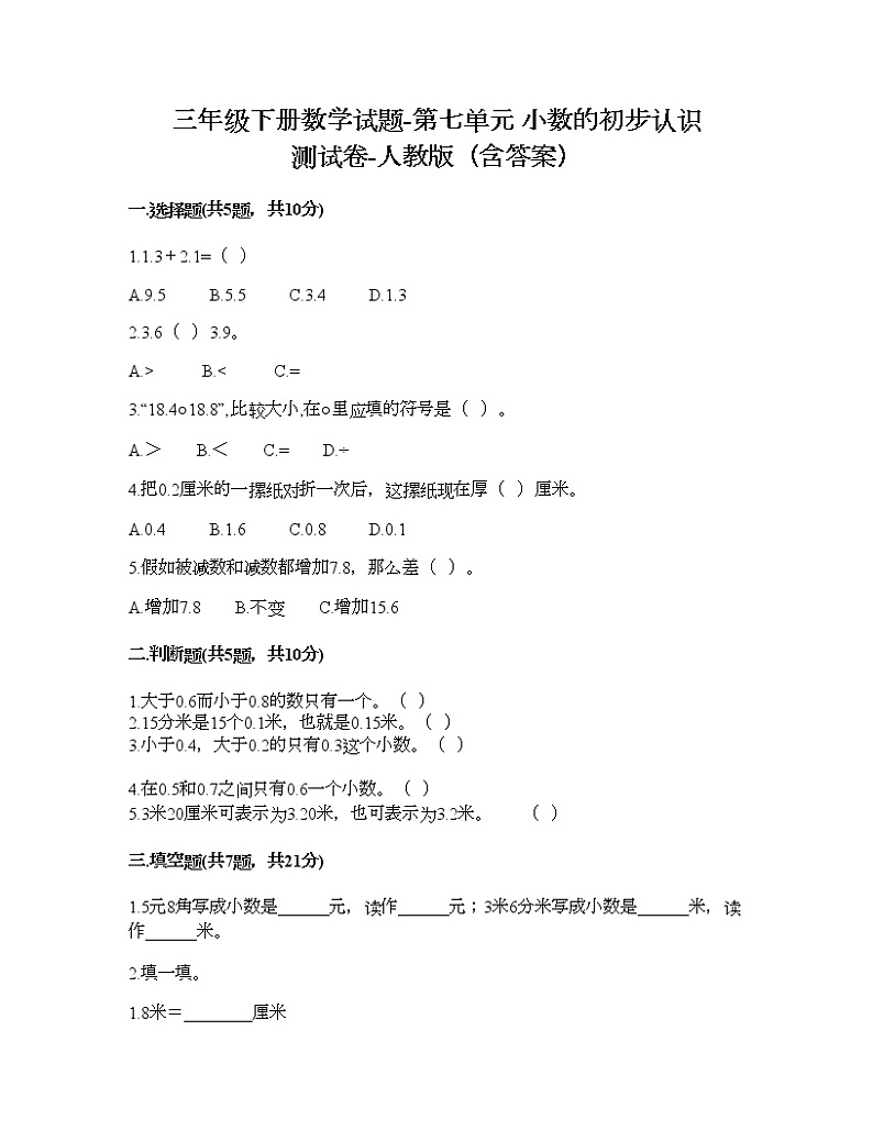 三年级下册数学试题-第七单元 小数的初步认识 测试卷-人教版(含答案)第1页