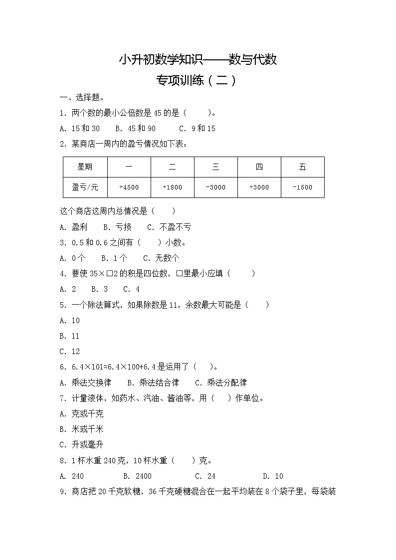【精品】小升初数学知识数与代数专项训练(二)(16页)第1页