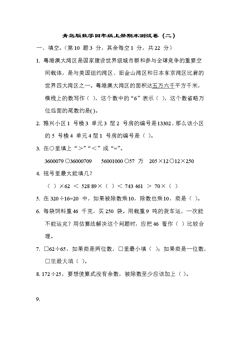 青島版數(shù)學四年級上冊期末測試卷（二）含答案第1頁