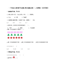 一年级上册数学试题-期末测试卷一-人教版（含答案）