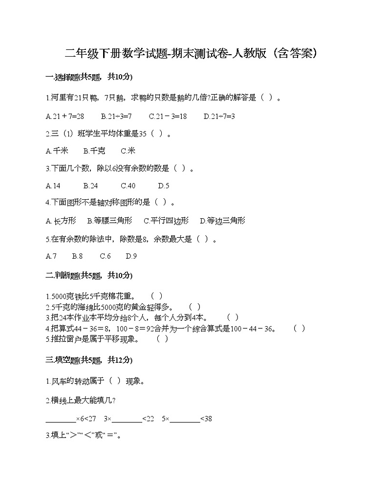 二年级下册数学试题-期末测试卷-人教版(含答案)第1页