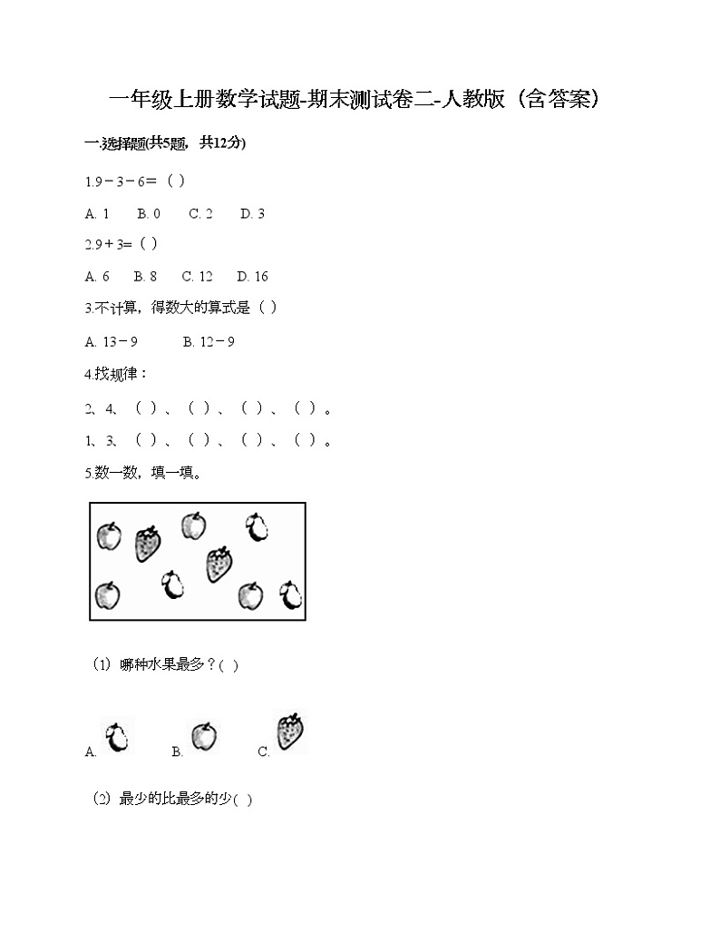 一年级上册数学试题-期末测试卷二-人教版(含答案)第1页