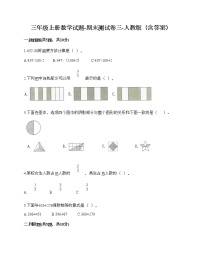 三年级上册数学试题-期末测试卷三-人教版（含答案）