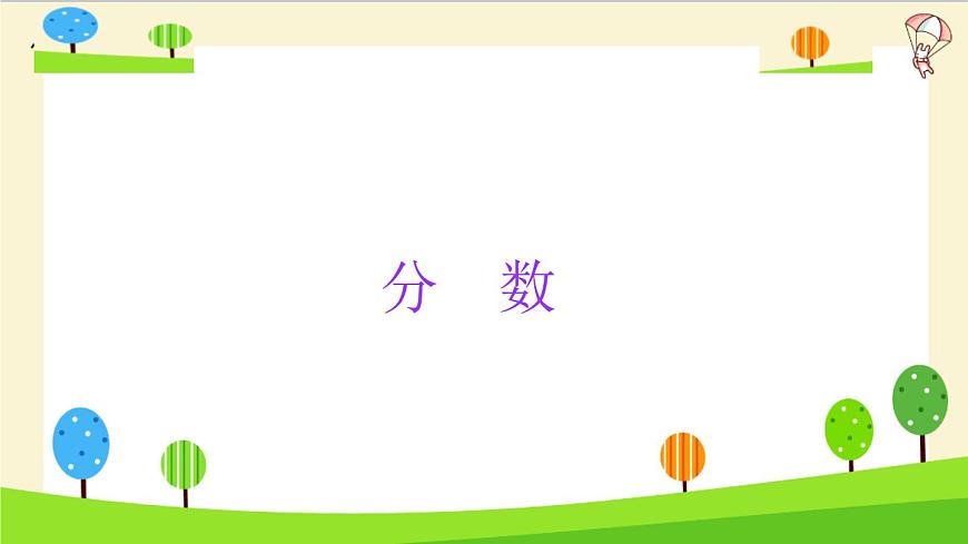 【精品】小升初數(shù)學知識點精講(分數(shù))第1頁