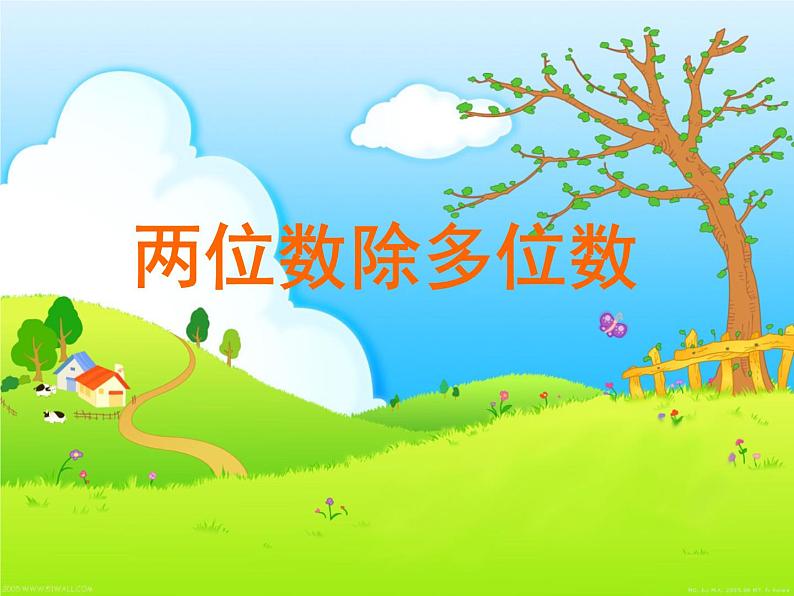 三年级下册数学课件-2.7两位数除多位数 |沪教版(共18张PPT)01