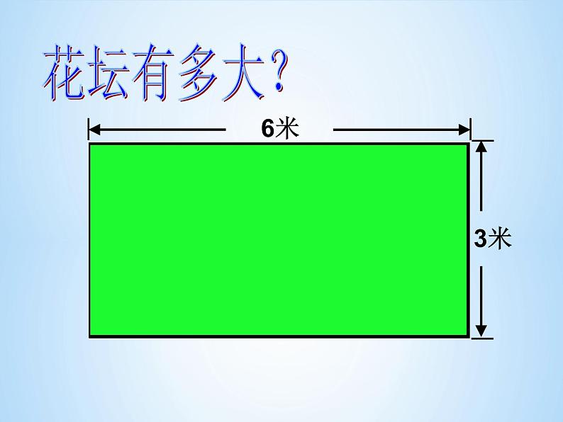 三年级下册数学课件-6.1 周长 ▏沪教版 (共17张PPT)第1页