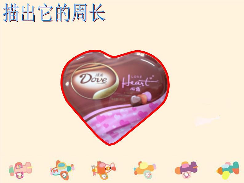 三年级下册数学课件-6.1 周长 ▏沪教版 (共17张PPT)第3页