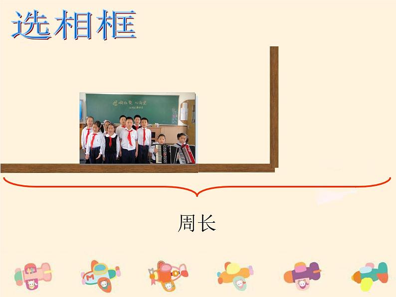 三年级下册数学课件-6.1 周长 ▏沪教版 (共17张PPT)第6页