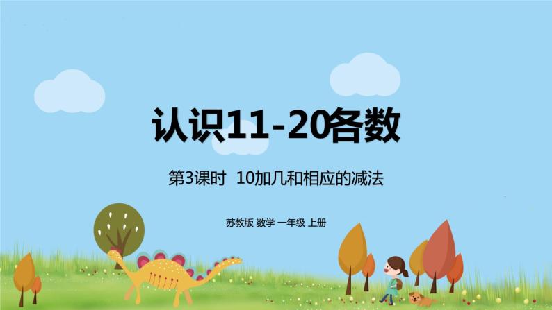 3.苏教版数学一年级上册 9.3《10加几和相应的减法》(1)PPT课件01