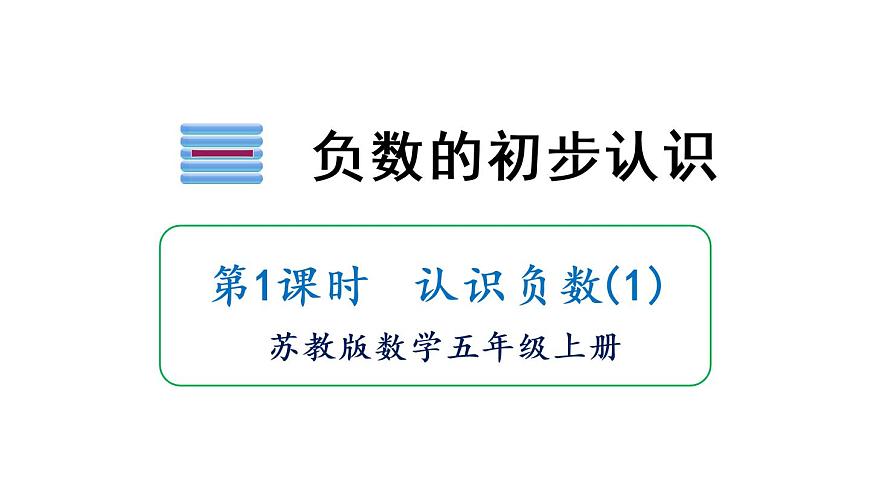 第1課時 認(rèn)識負(fù)數(shù)(1)第1頁