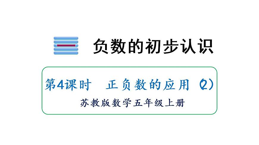 第4課時(shí) 正負(fù)數(shù)的應(yīng)用(2)第1頁