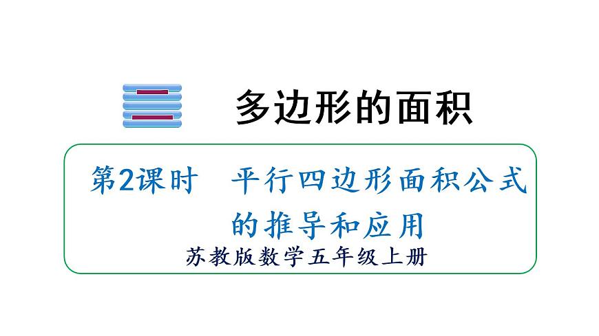 第2課時 平行四邊形面積公式的推導(dǎo)和應(yīng)用第1頁