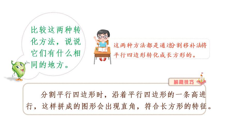 第2課時 平行四邊形面積公式的推導(dǎo)和應(yīng)用第8頁