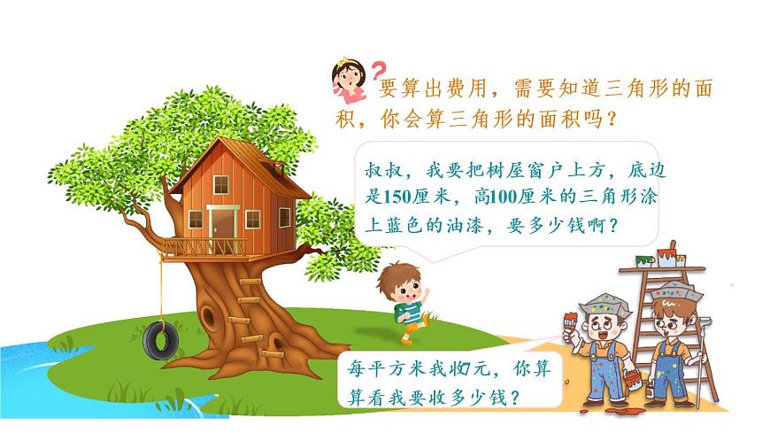 蘇教版五年級數(shù)學上冊課件 2.2 三角形面積第2頁