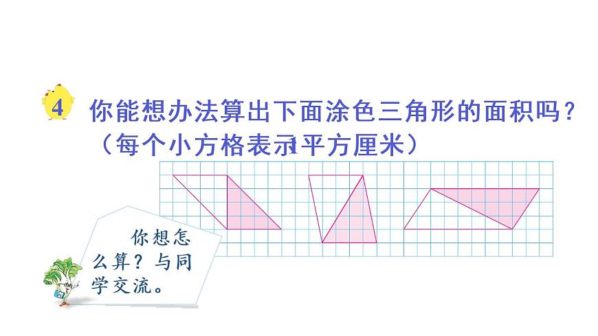 蘇教版五年級數(shù)學上冊課件 2.2 三角形面積第3頁