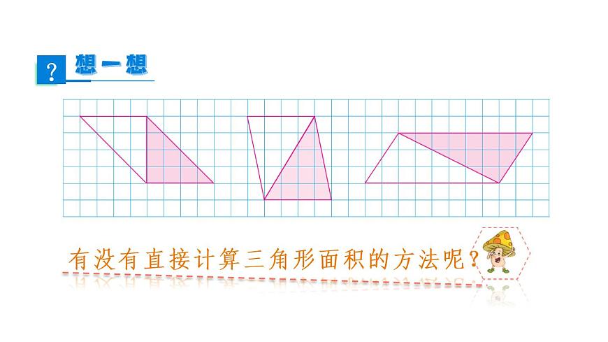 蘇教版五年級數(shù)學上冊課件 2.2 三角形面積第6頁