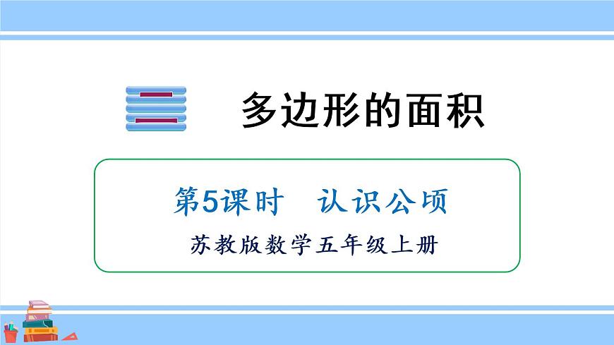 蘇教版五年級數(shù)學(xué)上冊課件 2.4 認識公頃第1頁