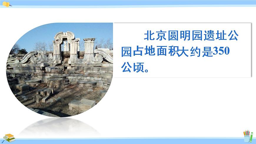蘇教版五年級數(shù)學(xué)上冊課件 2.4 認識公頃第5頁