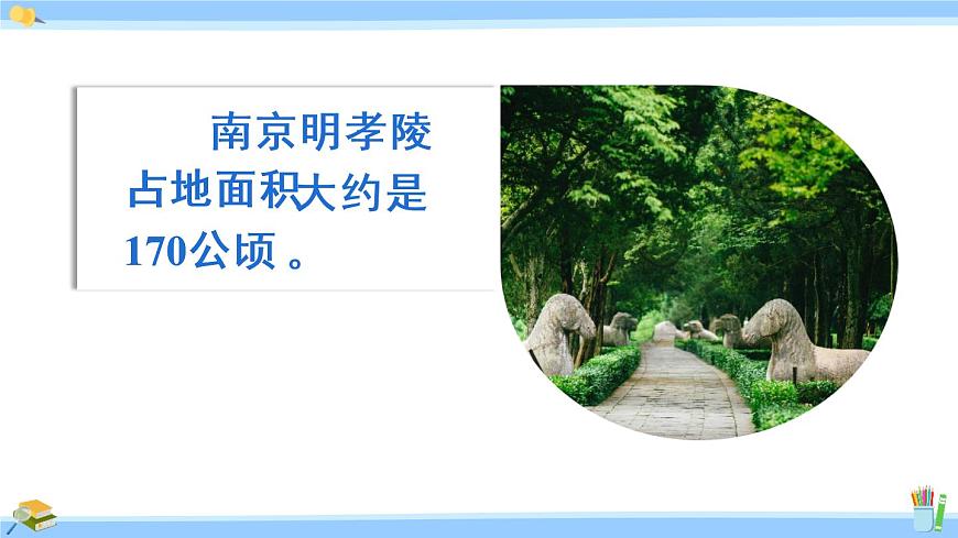 蘇教版五年級數(shù)學(xué)上冊課件 2.4 認識公頃第6頁