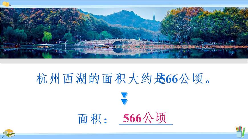 蘇教版五年級數(shù)學(xué)上冊課件 2.4 認識公頃第7頁