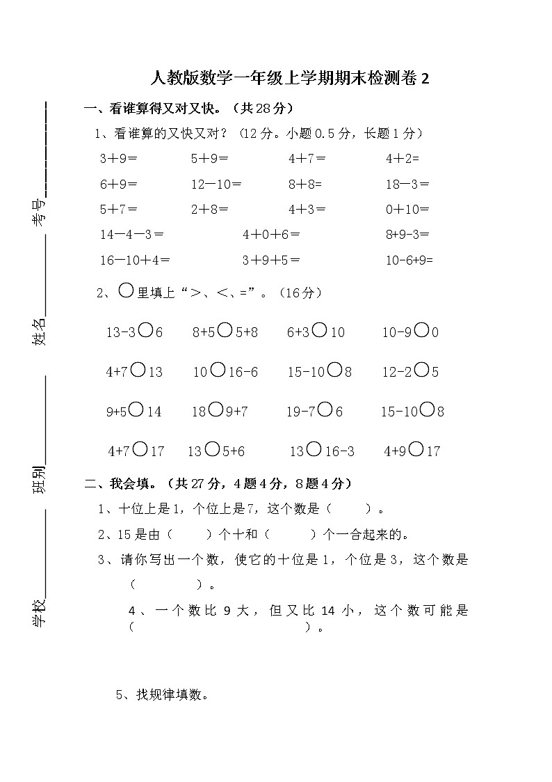 人教版数学一年级上册期末测试卷2第1页