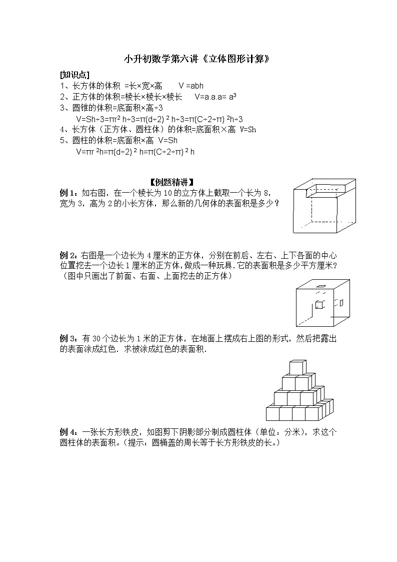 小升初数学第六讲《立体图形计算》人教版无答案第1页