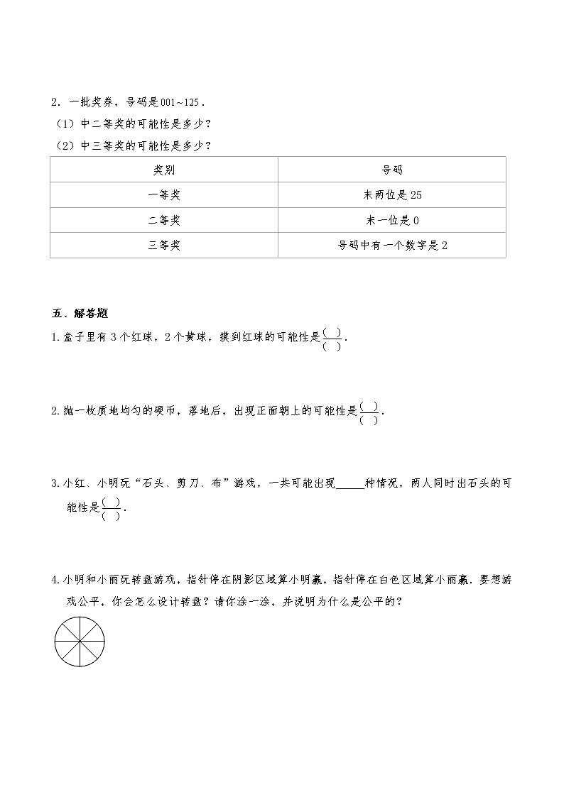 五年级数学上册试题 一课一练《可能性》习题2-北师大版(含答案)第3页